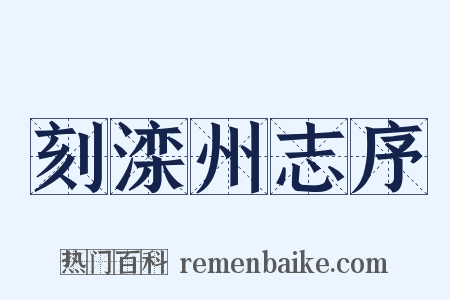刻滦州志序是什么意思的图片